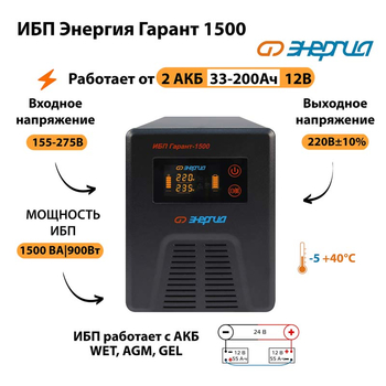 Энергия ИБП Гарант 1500 24В - ИБП и АКБ - ИБП для котлов - Магазин электрооборудования Проф-Электрик