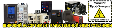 Cтабилизаторы напряжения для холодильника - Магазин электрооборудования Проф-Электрик в Туле