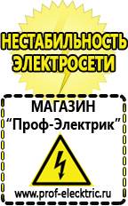 Магазин электрооборудования Проф-Электрик Стабилизаторы напряжения морозостойкие для дачи в Туле